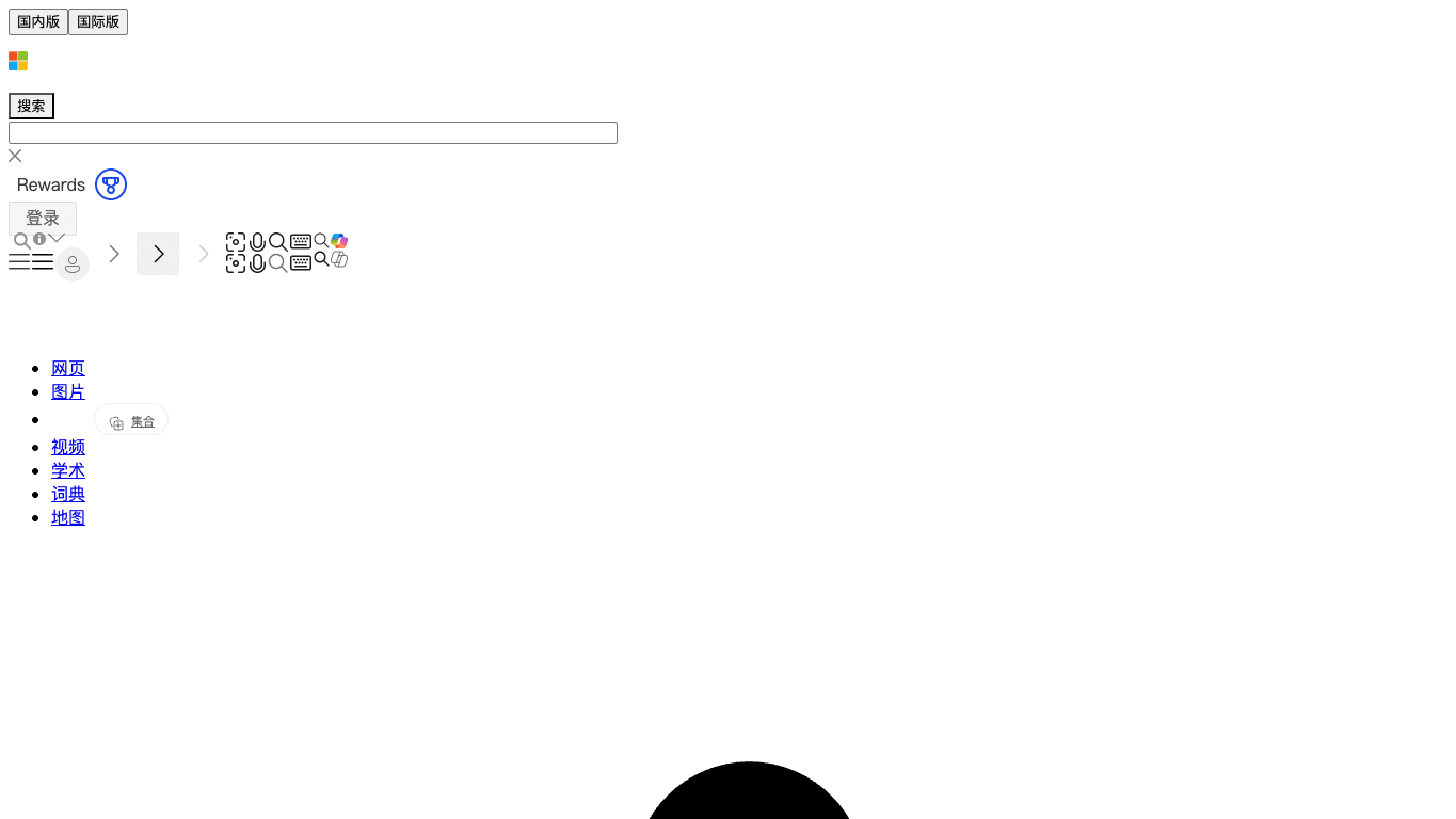 Bing Image Creator 工具截图