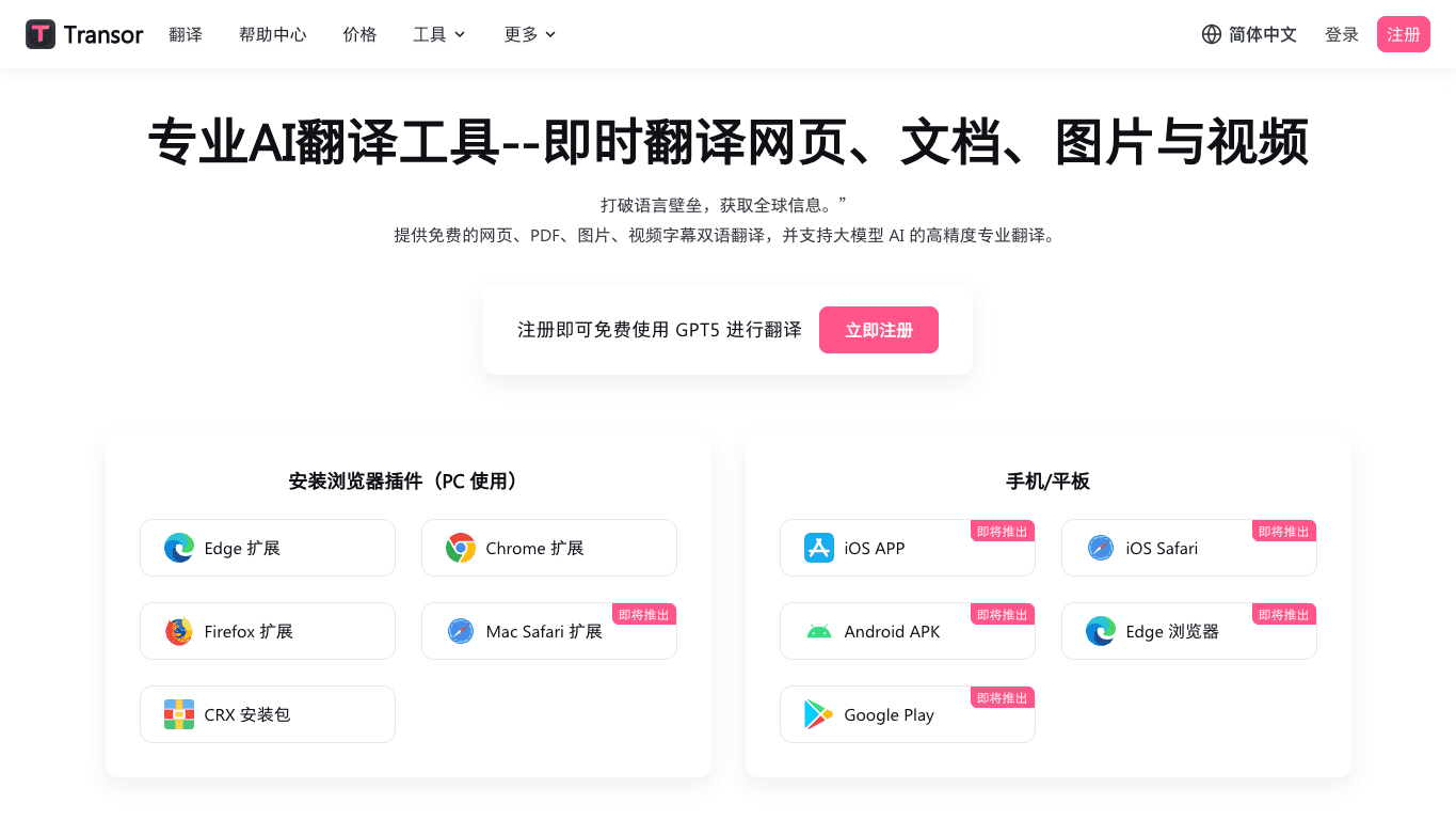Transor沉浸式翻译 官网截图