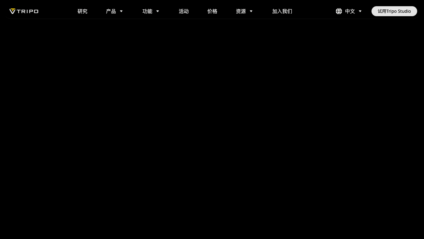 Tripo3D 工具截图