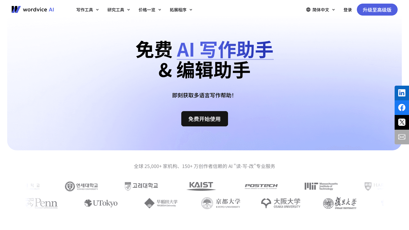 Wordvice AI 工具截图