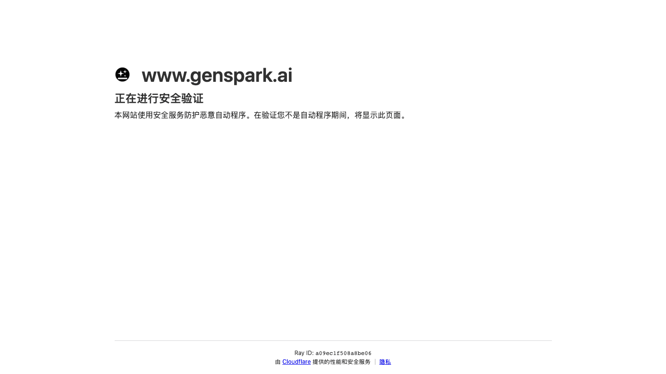 Genspark.ai 官网截图