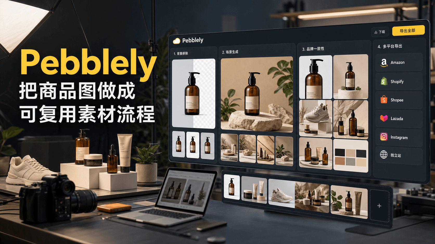 Pebblely:商品图生成真正要解决的,是可复用素材流程