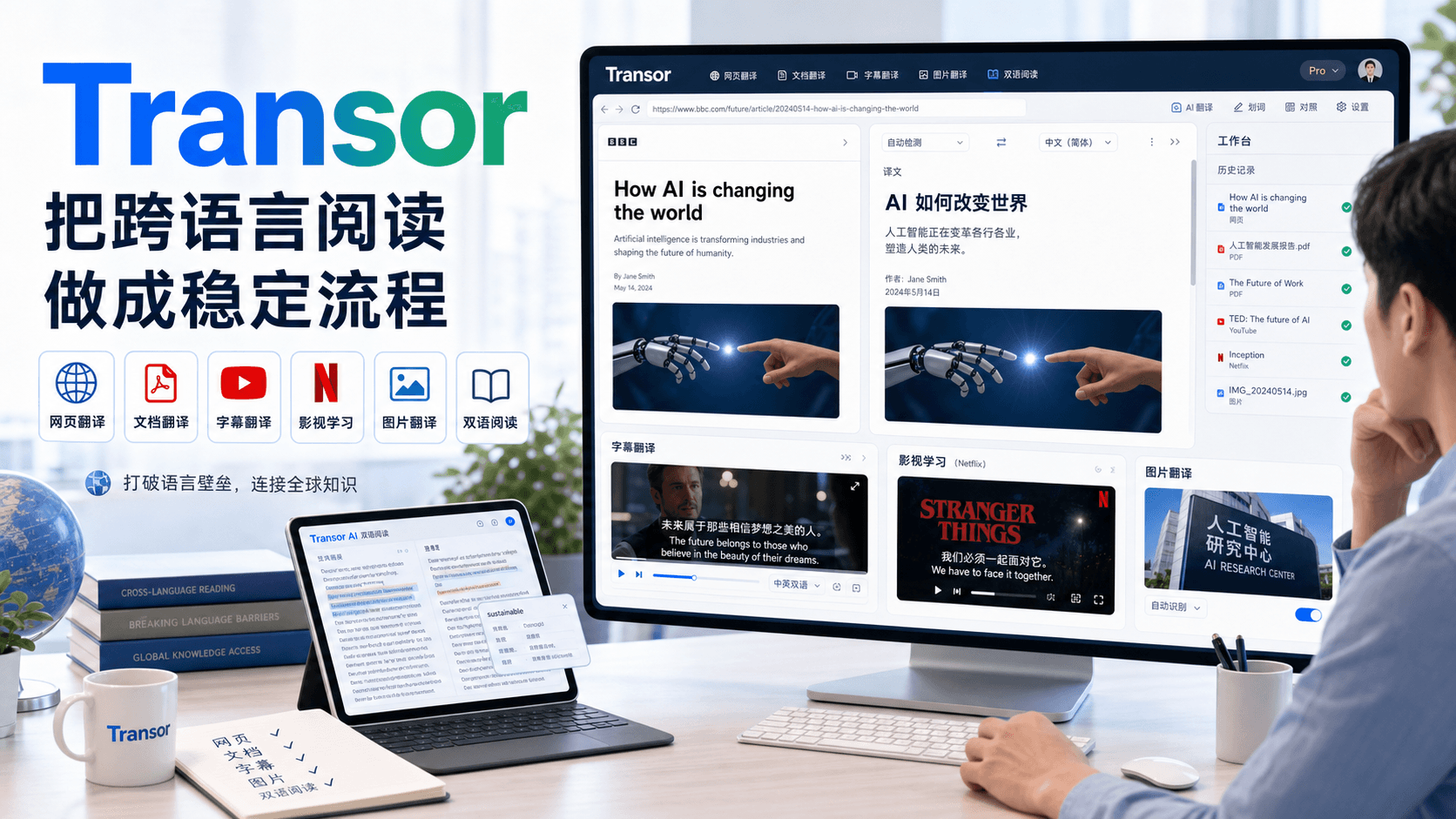 Transor:跨语言阅读的关键,不是把网页翻成中文